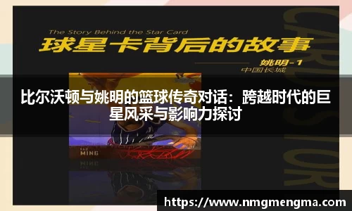 比尔沃顿与姚明的篮球传奇对话：跨越时代的巨星风采与影响力探讨