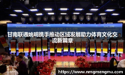 甘南联通姚明携手推动区域发展助力体育文化交流新篇章
