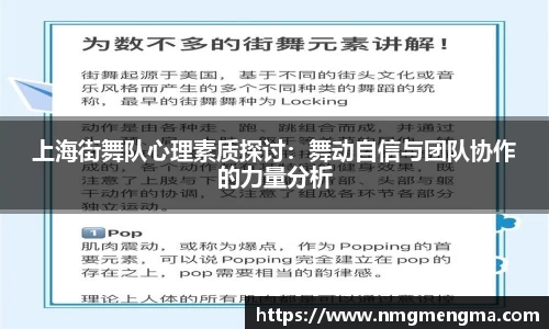 上海街舞队心理素质探讨：舞动自信与团队协作的力量分析
