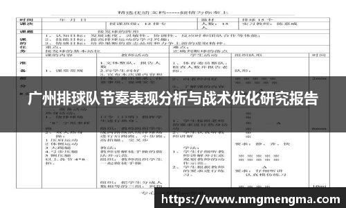 广州排球队节奏表现分析与战术优化研究报告