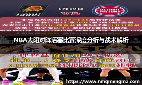 NBA太阳对阵活塞比赛深度分析与战术解析
