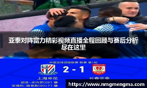 亚泰对阵富力精彩视频直播全程回顾与赛后分析尽在这里