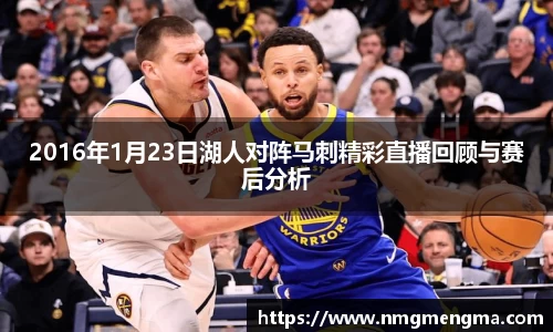 2016年1月23日湖人对阵马刺精彩直播回顾与赛后分析