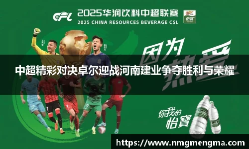 中超精彩对决卓尔迎战河南建业争夺胜利与荣耀