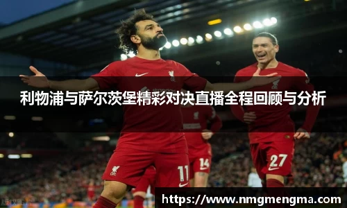 利物浦与萨尔茨堡精彩对决直播全程回顾与分析