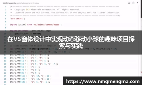 在VS窗体设计中实现动态移动小球的趣味项目探索与实践