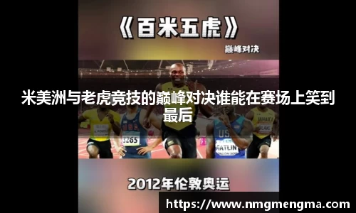 米美洲与老虎竞技的巅峰对决谁能在赛场上笑到最后