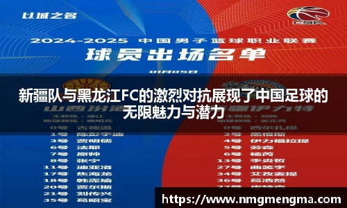 新疆队与黑龙江FC的激烈对抗展现了中国足球的无限魅力与潜力