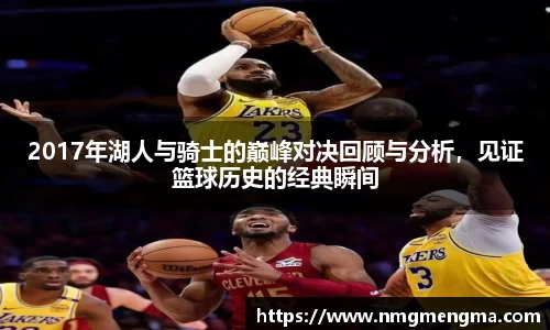 2017年湖人与骑士的巅峰对决回顾与分析，见证篮球历史的经典瞬间