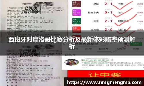西班牙对摩洛哥比赛分析及最新体彩赔率预测解析
