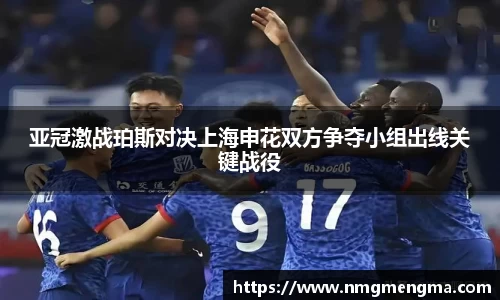 亚冠激战珀斯对决上海申花双方争夺小组出线关键战役