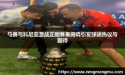 马赛与科尼亚激战正酣赛果揭晓引发球迷热议与期待