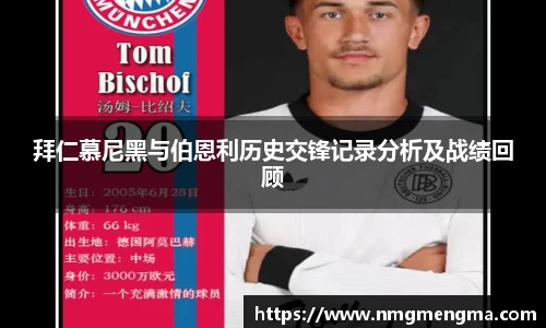 拜仁慕尼黑与伯恩利历史交锋记录分析及战绩回顾