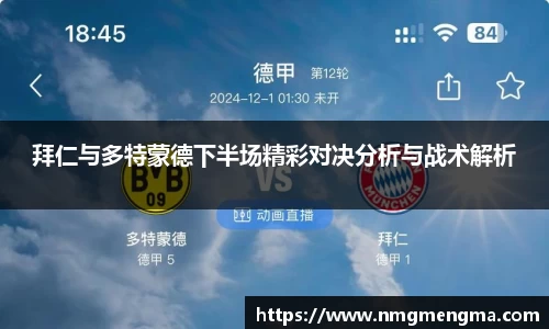 拜仁与多特蒙德下半场精彩对决分析与战术解析