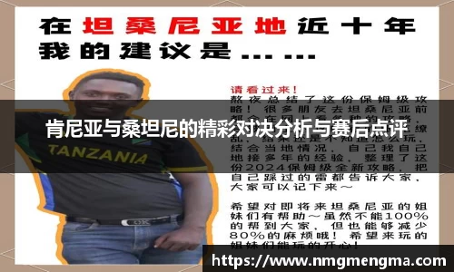 肯尼亚与桑坦尼的精彩对决分析与赛后点评